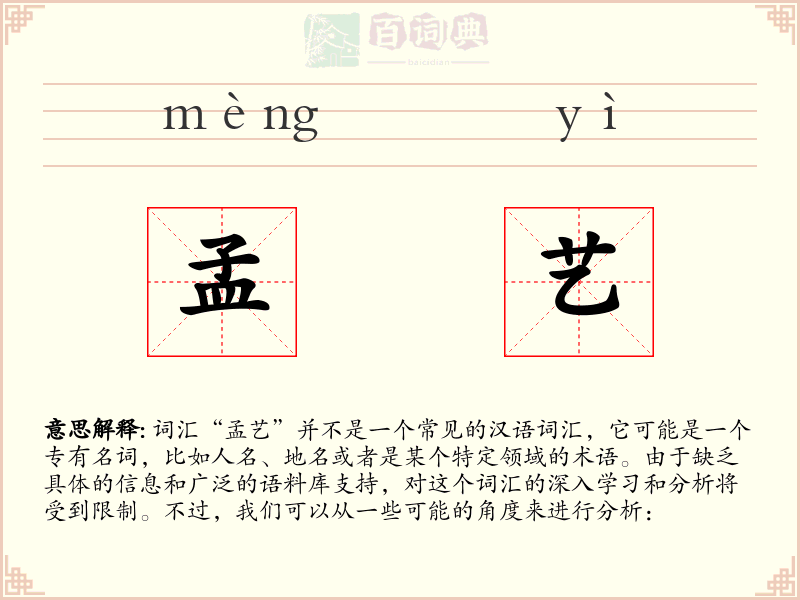 孟艺
