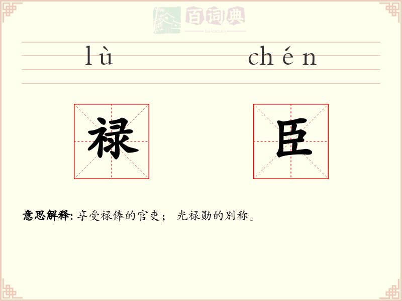 禄臣
