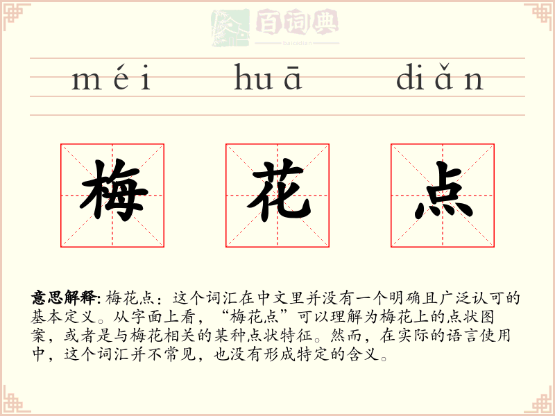 梅花点