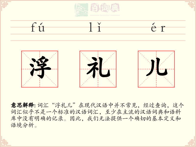 浮礼儿
