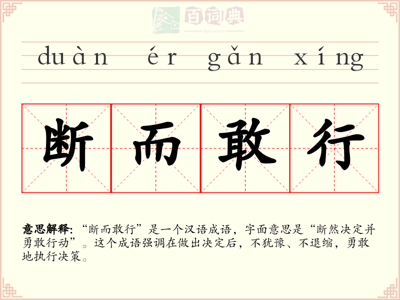 断而敢行