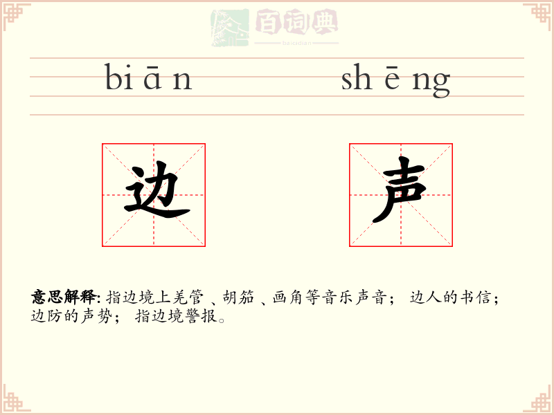 边声