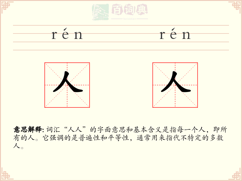 人人