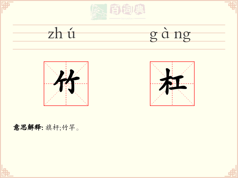 竹杠