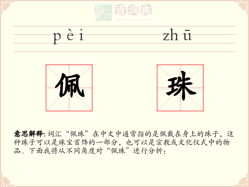 佩珠