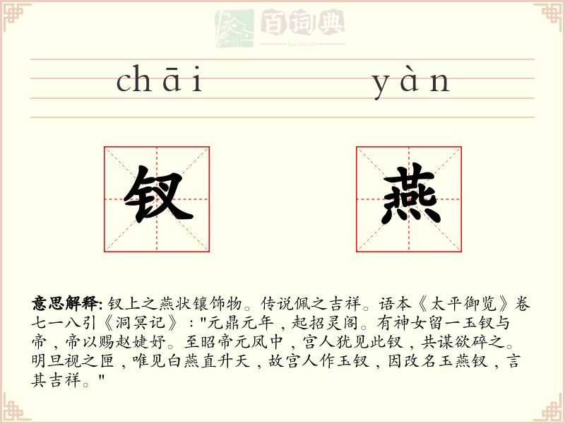 钗燕