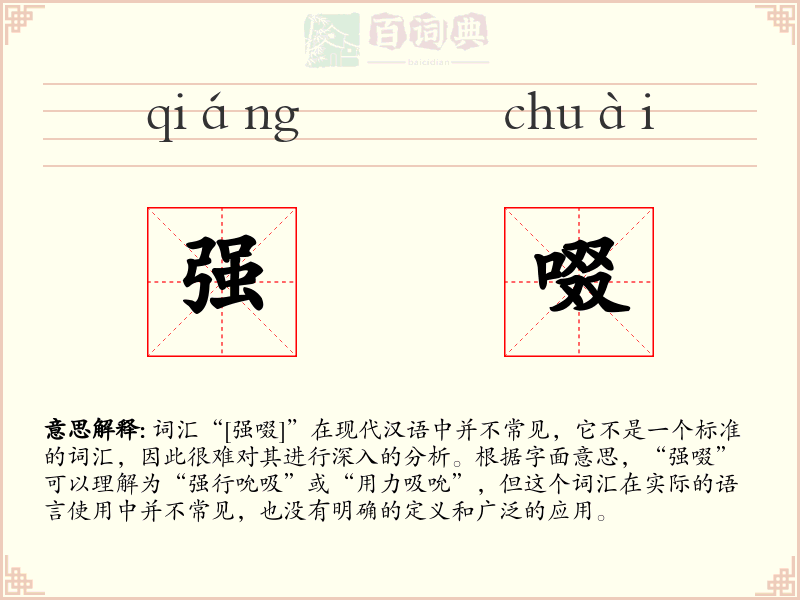 强啜