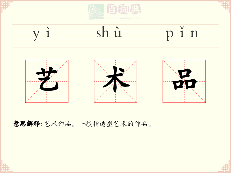 艺术品