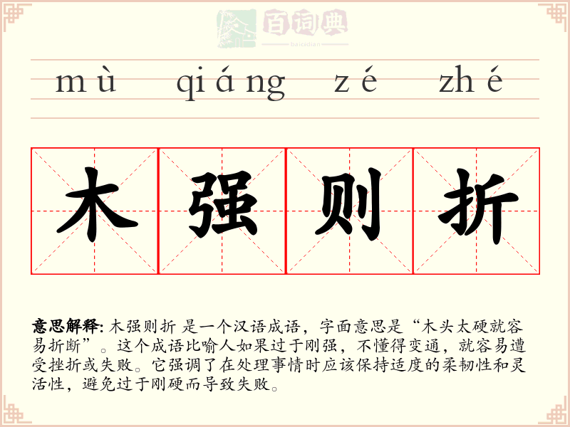 木强则折