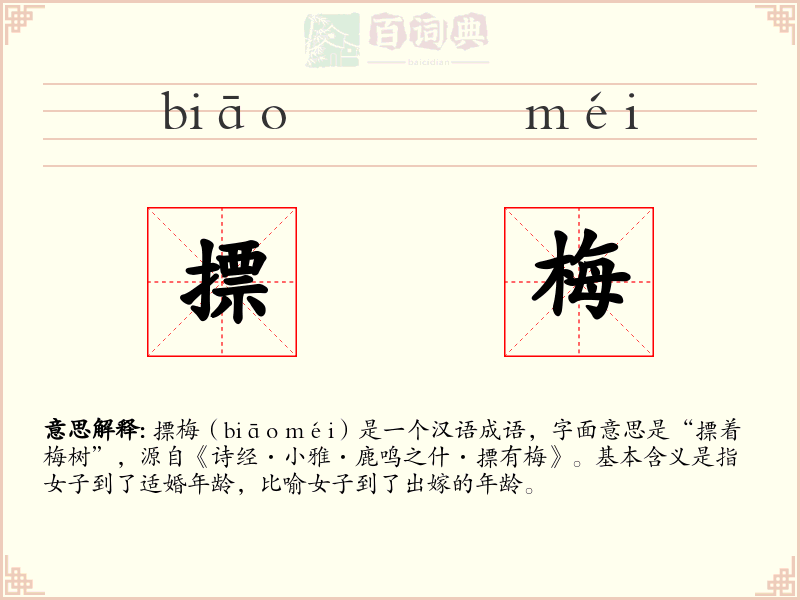 摽梅