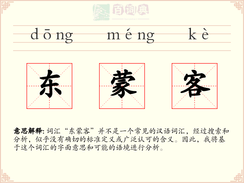 东蒙客