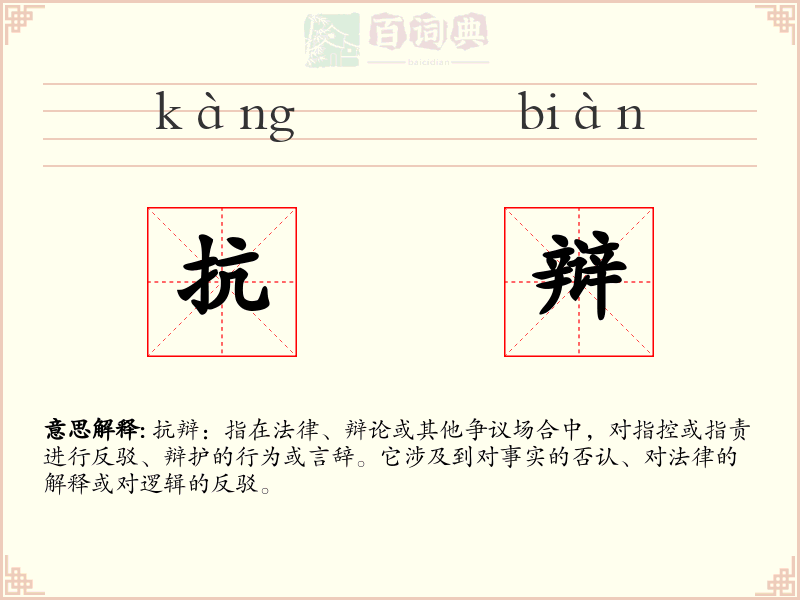 抗辩