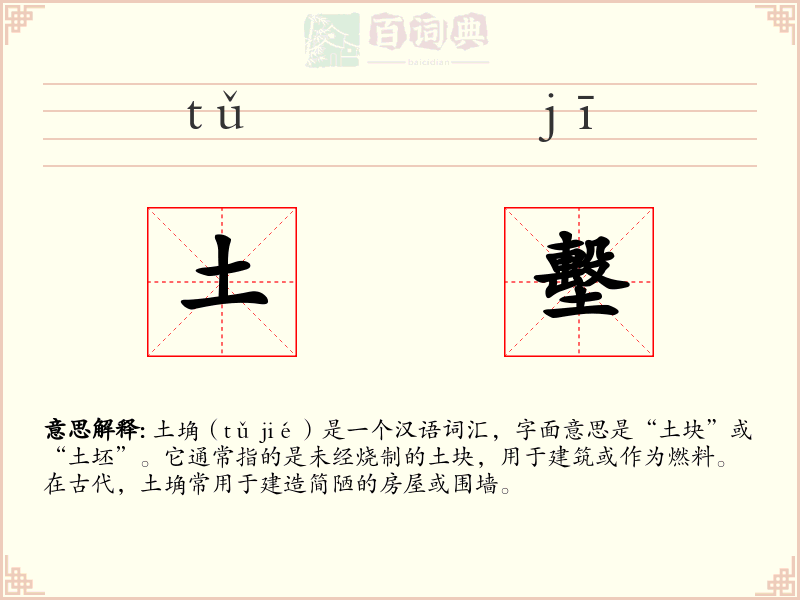 土墼