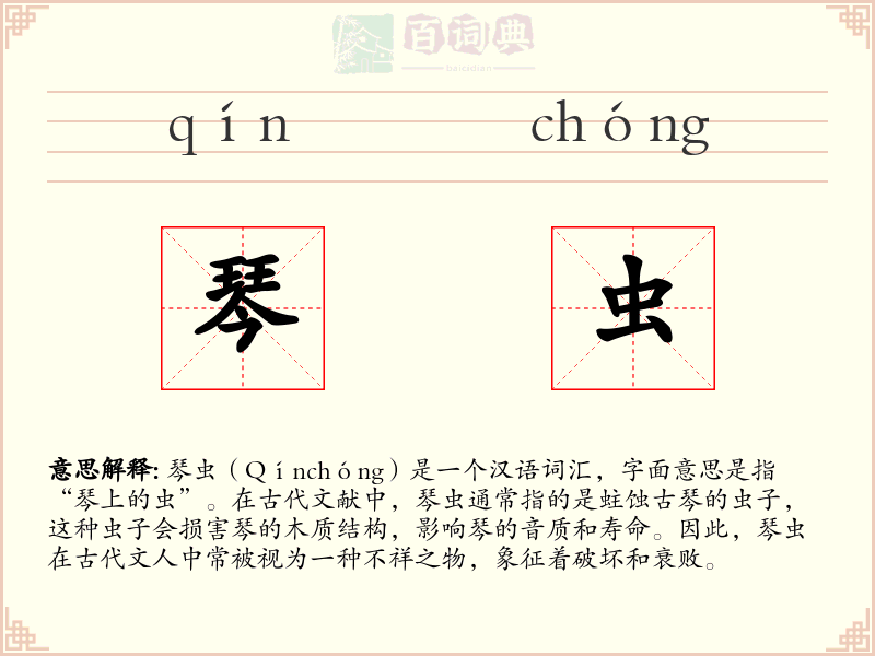 琴虫