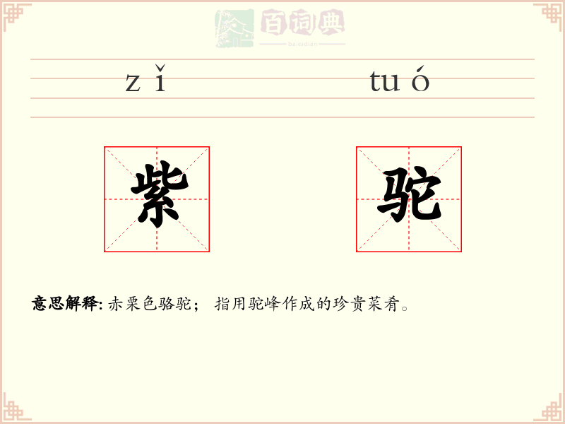 紫驼