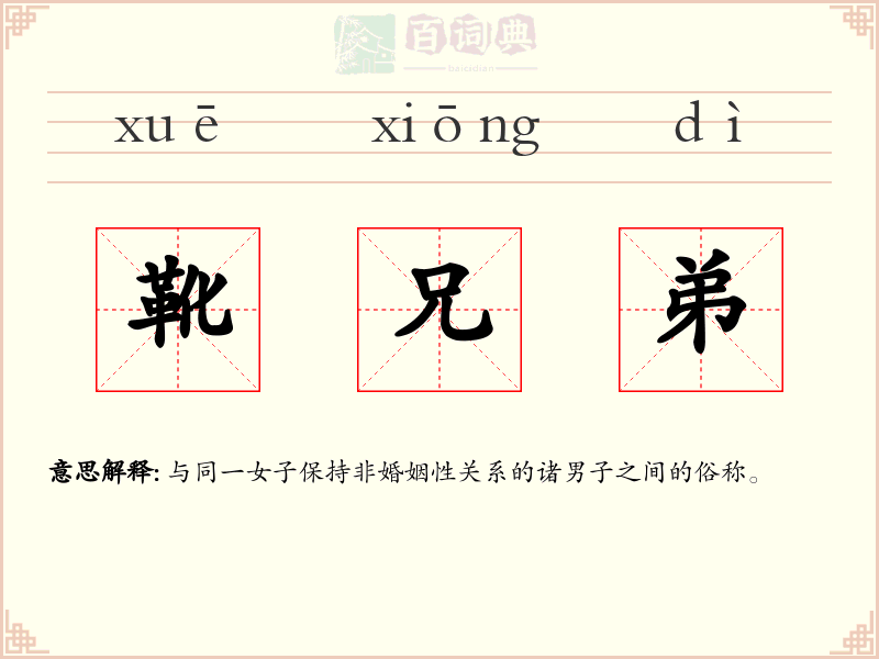 靴兄弟