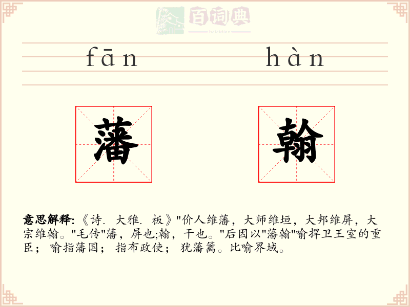 藩翰