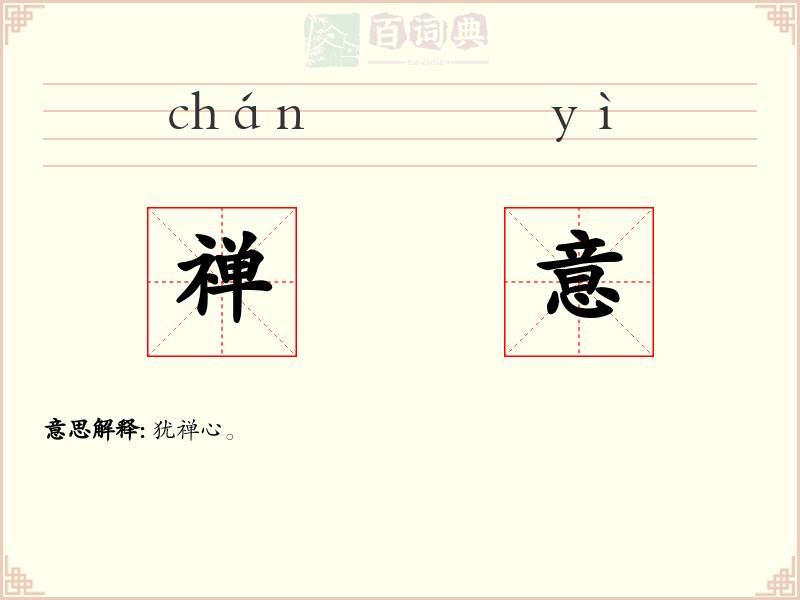 禅意