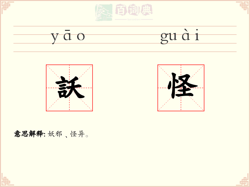 訞怪