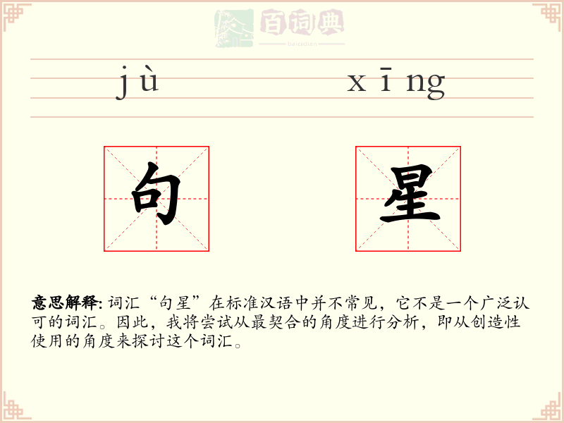 句星