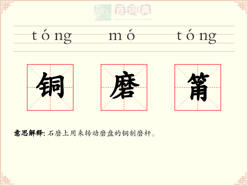 铜磨筩