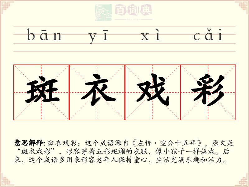 斑衣戏彩