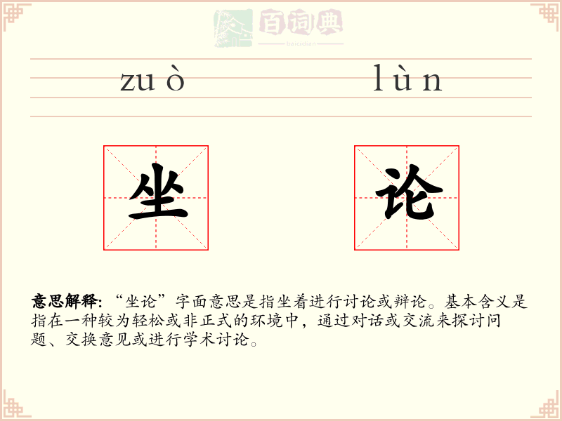 坐论