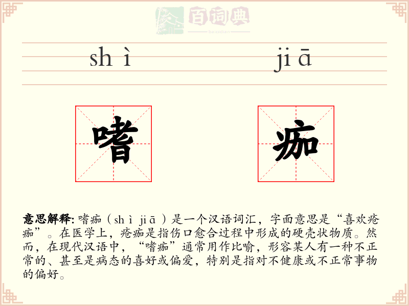 嗜痂