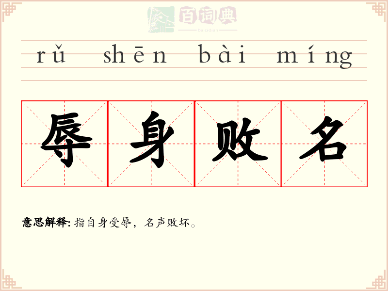 辱身败名