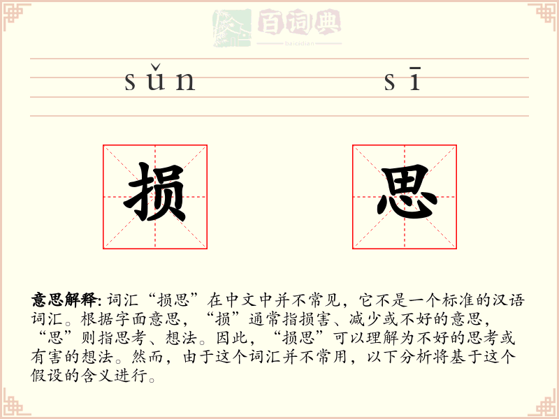 损思