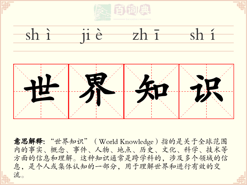 世界知识