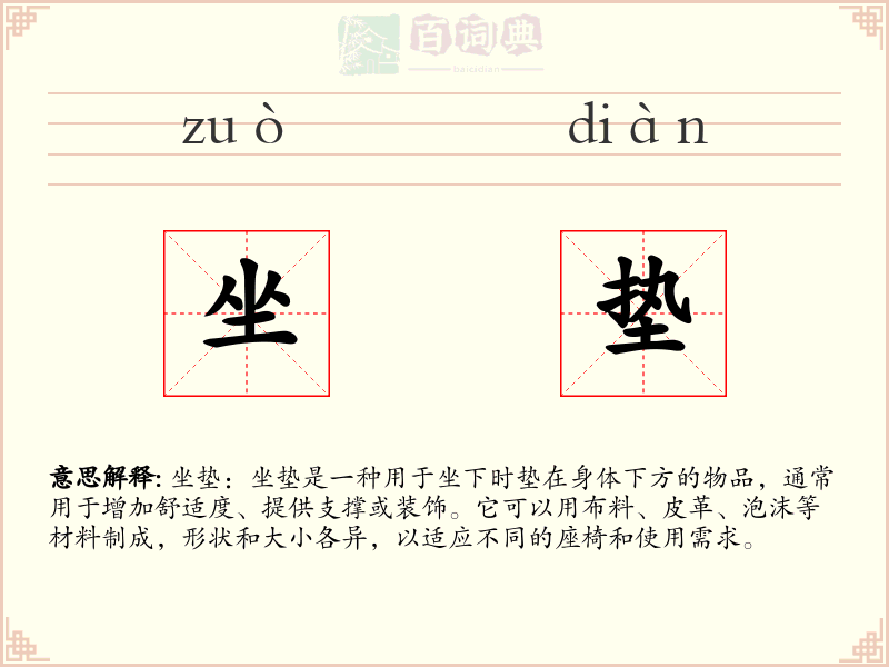 坐垫