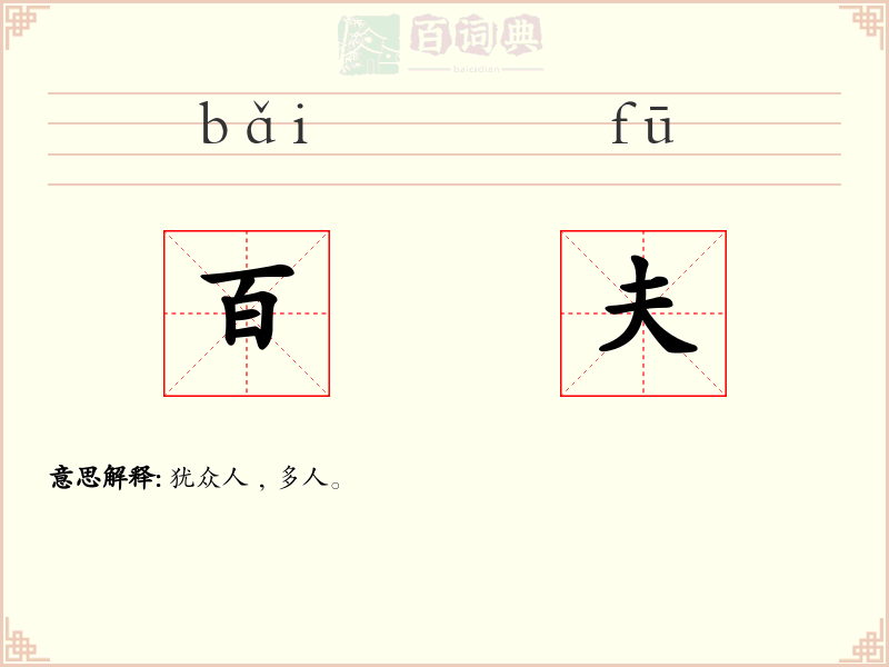 百夫
