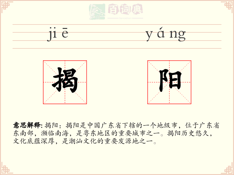 揭阳