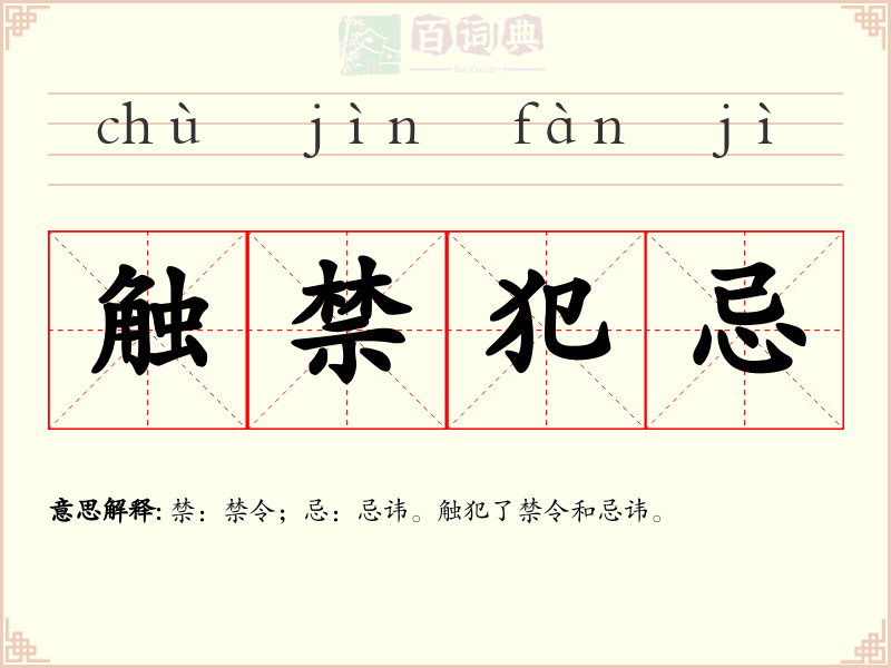 触禁犯忌
