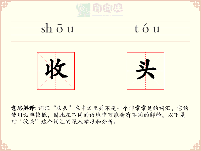 收头