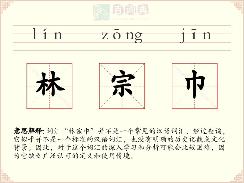 林宗巾