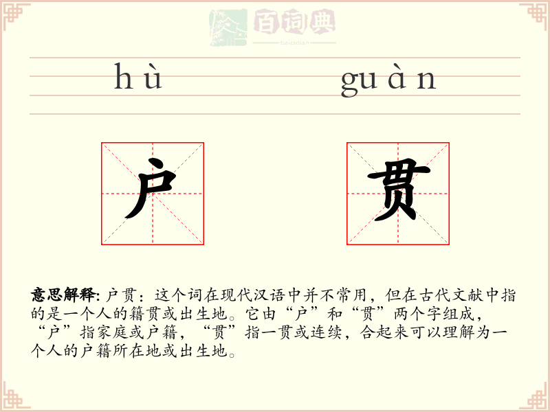 户贯
