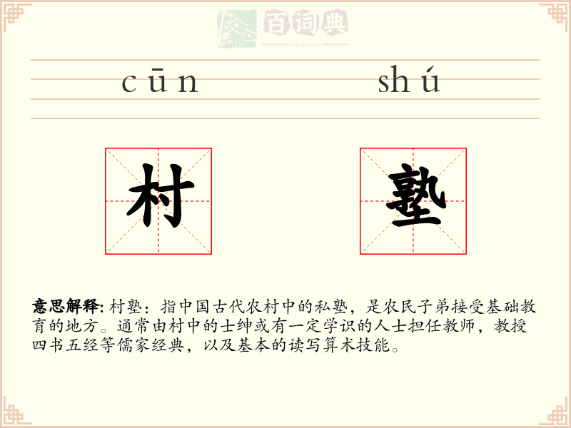 村塾