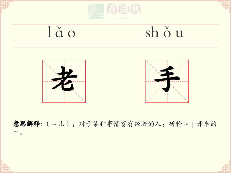 老手