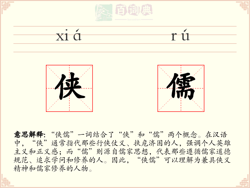 侠儒