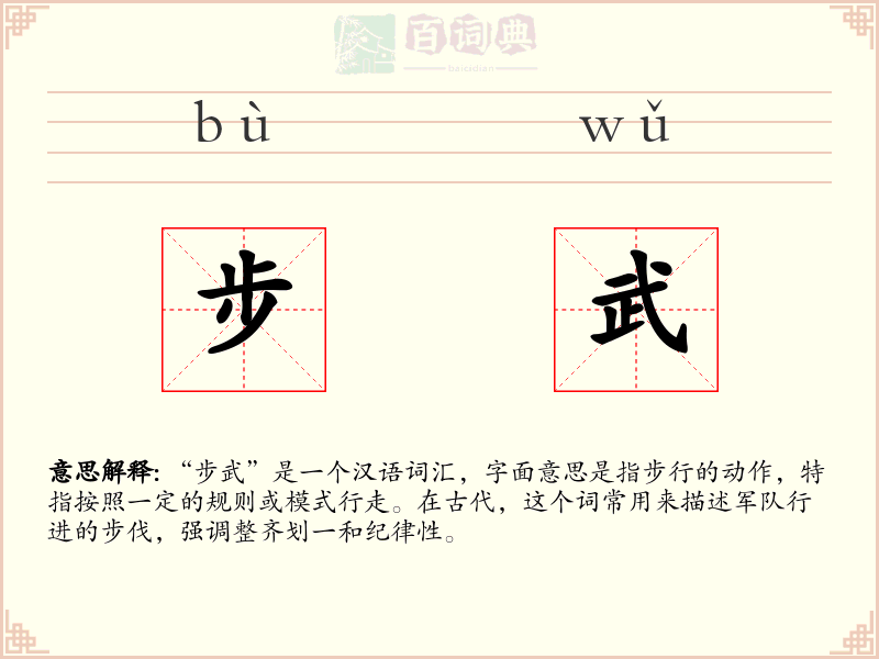 步武