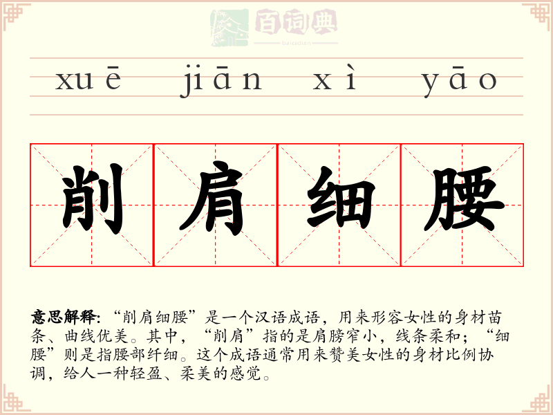 削肩细腰