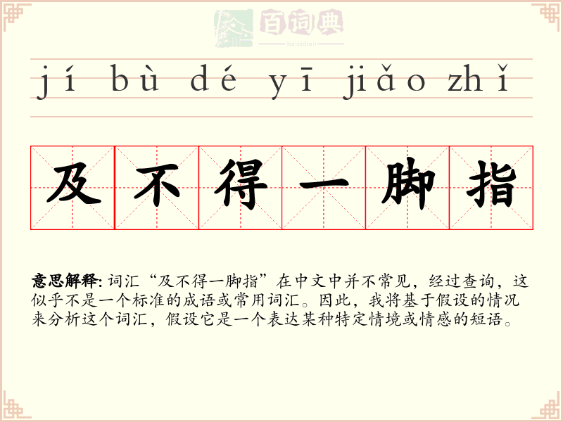 及不得一脚指