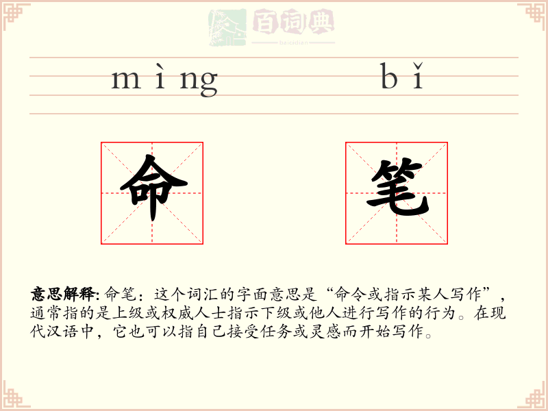 命笔