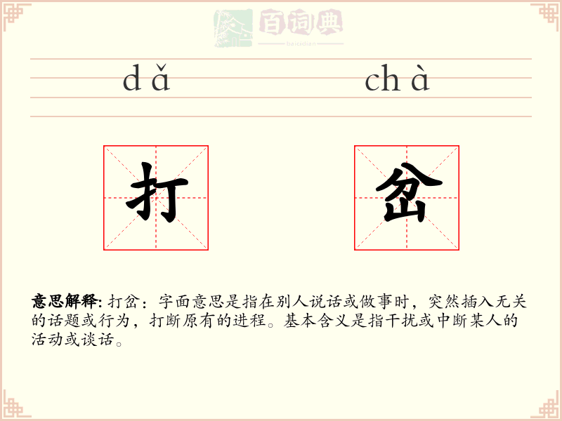 打岔