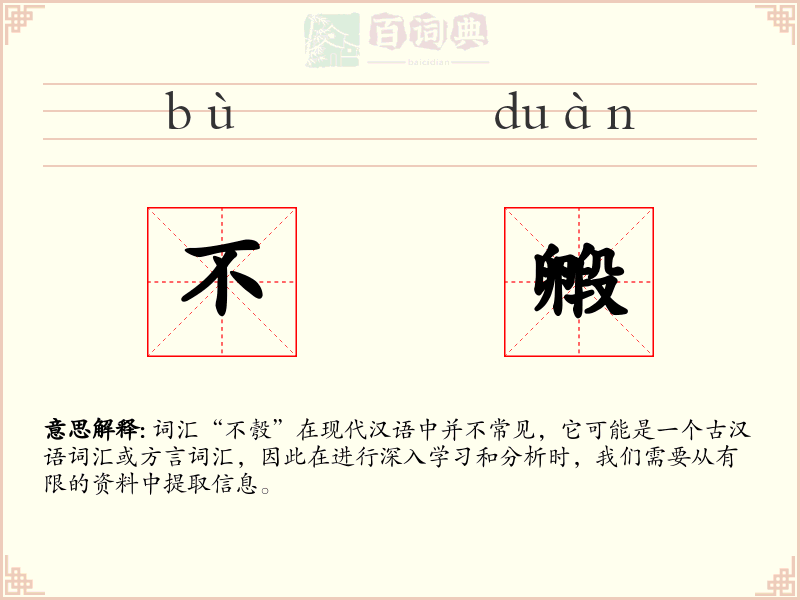 不毈