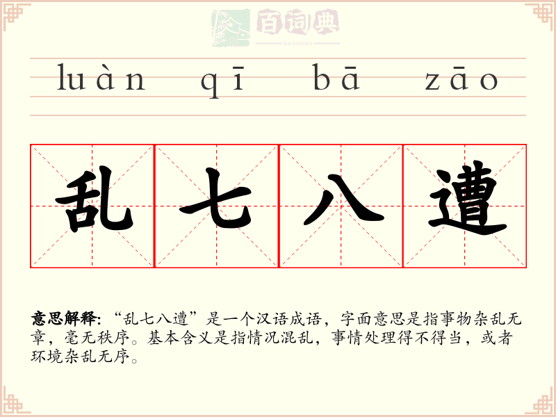 乱七八遭
