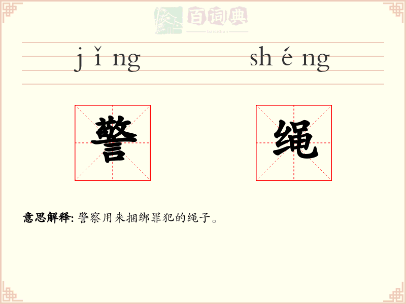 警绳