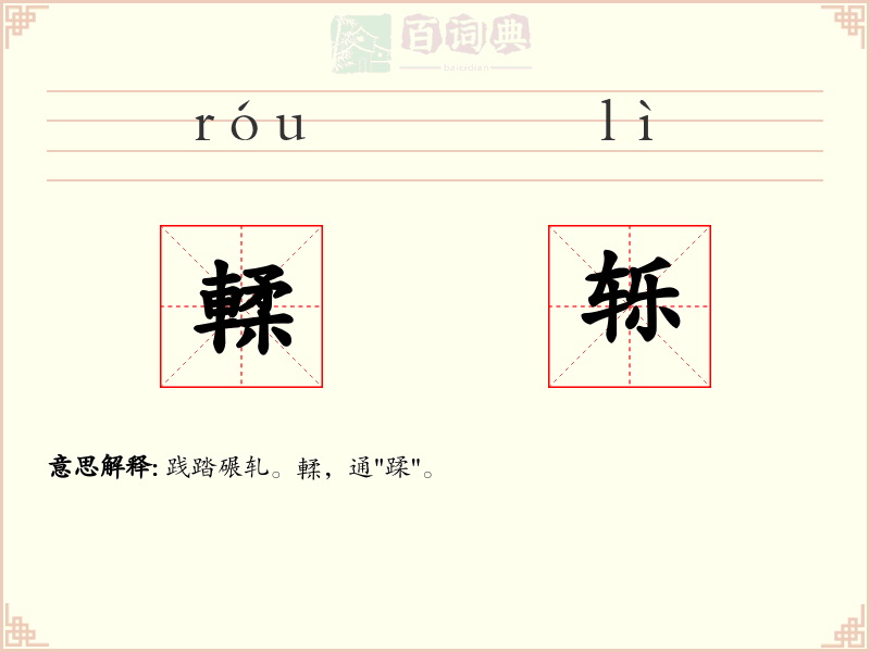 輮轹